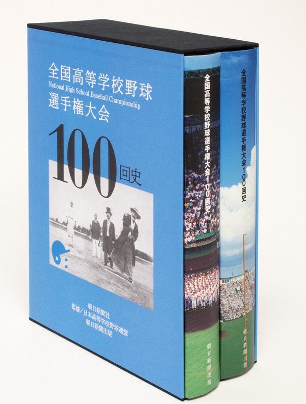 夏の甲子園大会全記録を掲載した「全国高等学校野球選手権大会100回史」予約開始