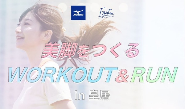 ミズノ×Fysta女性限定ランニングイベント「美脚をつくるWORKOUT＆RUN in 皇居」開催