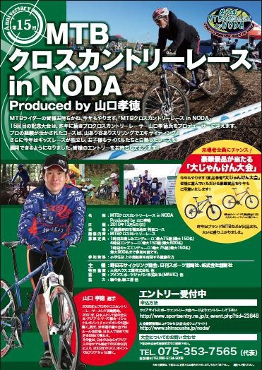 　MTBクロスカントリーレース in NODAが12月5日に千葉県野田市で開催される。MTBレーサーの山口孝徳がプロデュースするMTB耐久レース。