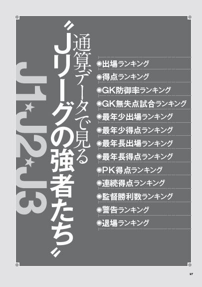 Jリーグ25周年を記念したムック本「歴代“ベスト11”クロニクル」発売