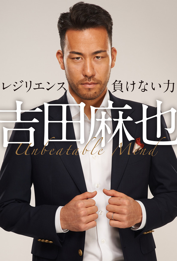 プレミアリーガー吉田麻也の自叙伝「吉田麻也 レジリエンス」6月発売