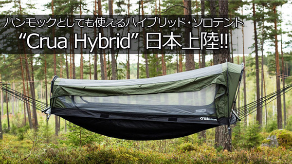 ハンモックとしても使えるソロテント「Crua Hybrid」先行発売