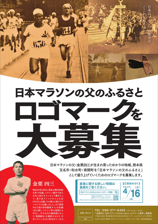 熊本県玉名市・和水町・南関町、日本マラソンの父のふるさとを盛り上げるロゴマークを募集