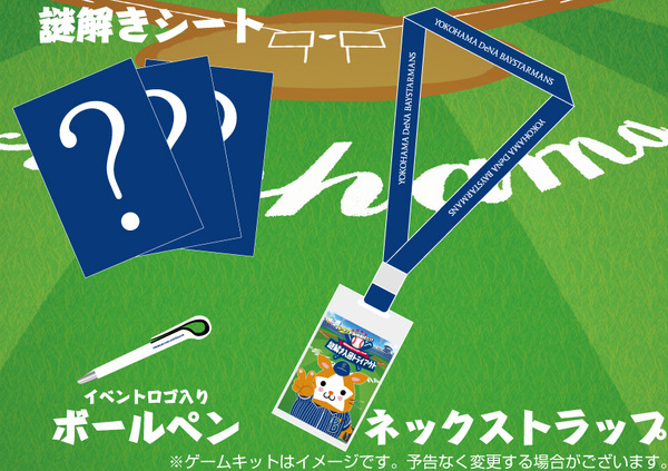 DeNAファン向けリアル謎解きゲームイベント、横浜スタジアムで開催