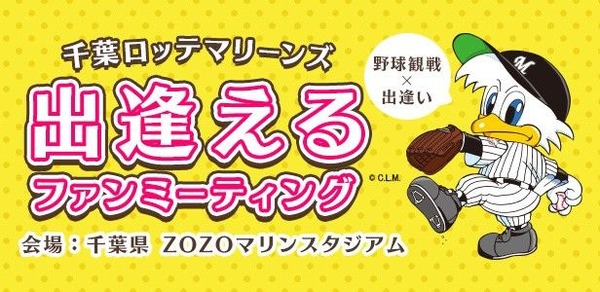 趣味婚イベント「千葉ロッテマリーンズファンミーティング」開催