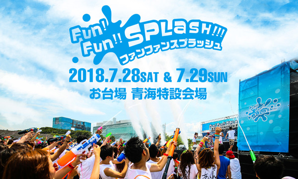 ずぶ濡れウォーターフェス「ファンファンスプラッシュ」がお台場で7月開催