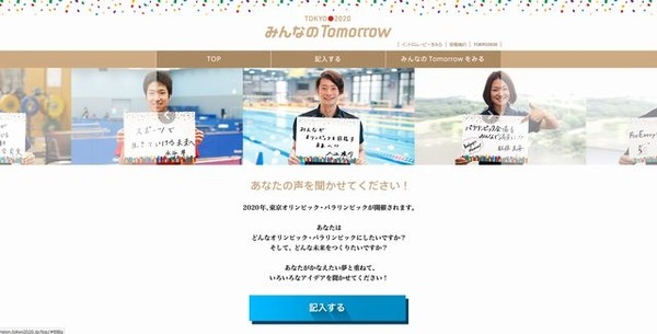 「TOKYO 2020 みんなのTomorrow」特設サイト