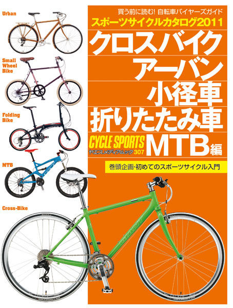 　ヤエスメディアムック「スポーツサイクルカタログ2011 クロスバイク/アーバン/小径車/折りたたみ車/MTB編」が12月20日に発売された。スポーツサイクルカタログシリーズの2011年版第1弾。1,680円。