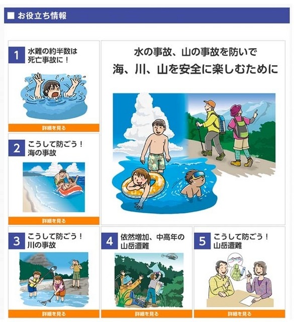 政府広報オンライン「水の事故、山の事故を防いで 海、川、山を安全に楽しむために」