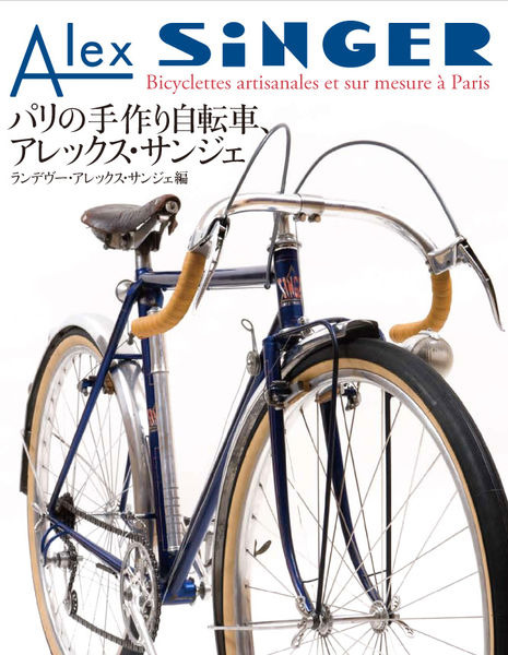 　ロードバイクからツーリングモデル、散歩車まで、そのすべてのフレームをクロモリで手作りするフランス随一の工房、アレックス・サンジェの自転車46台をオールカラーで掲載した写真資料集「パリの手作り自転車、アレックス・サンジェ」が飛鳥新社から1月15日に発売さ