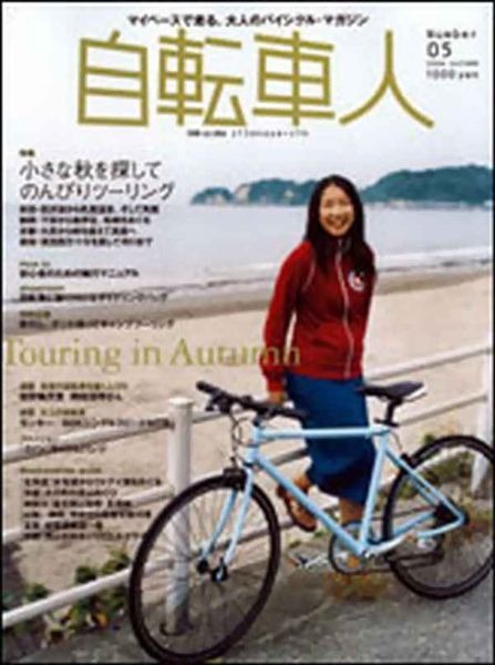 山と溪谷社が発行する自転車季刊誌「自転車人」の05号・秋が発売された。