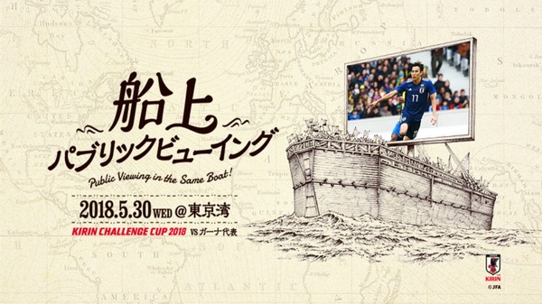 キリンチャレンジカップ「日本代表vsガーナ代表戦」船上パブリックビューイング開催