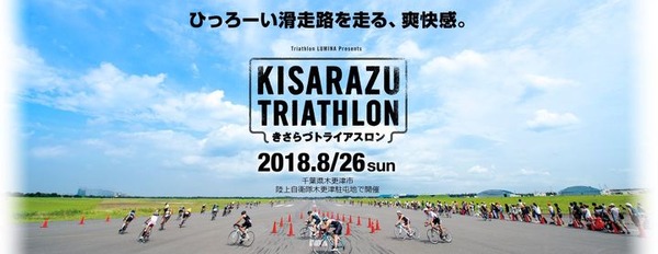 自衛隊滑走路を走れる唯一の大会「木更津トライアスロン大会」8月開催