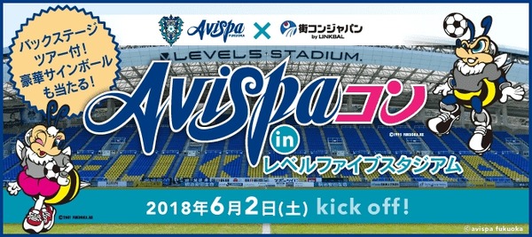 アビスパ福岡ファンやサッカー好きを対象にした街コン「Avispaコン」6月開催