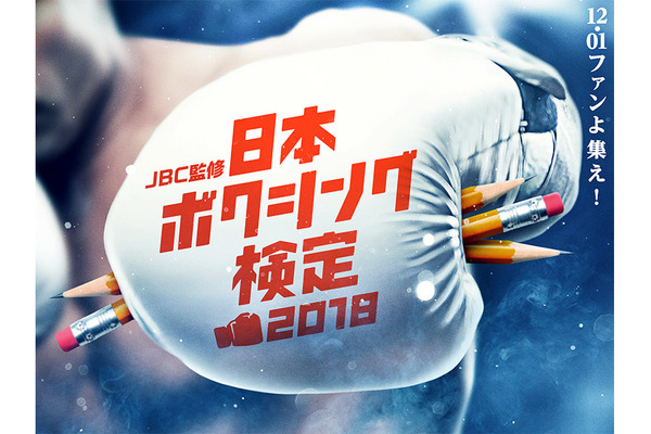 トップレベルとなる1級を新設！JBC監修「日本ボクシング検定」受付開始