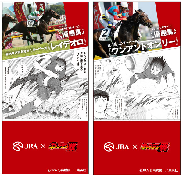 大空翼や日向小次郎がジョッキーに！？日本ダービー限定コンテンツ「キャプテン翼ダービー」公開