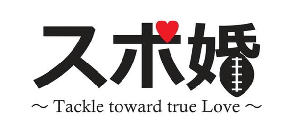 ラグビー観戦×街コンイベント「スポ婚 ～Tackle toward true Love～」6月開催