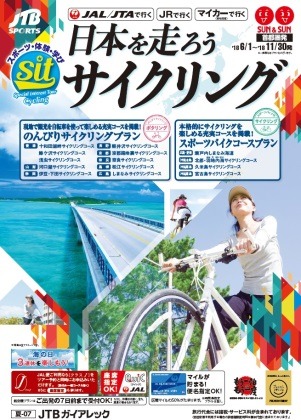 JTB、ポタリングやスポーツバイク旅行「日本を走ろう！ サイクリング」発売