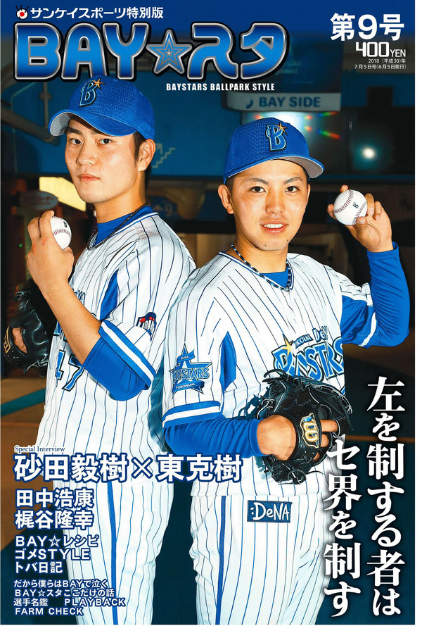 砂田毅樹、東克樹の左腕投手対談を掲載したタブロイド新聞「BAY☆スタ」 2号発売