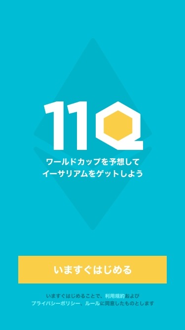W杯の予想で仮想通貨を獲得できるアプリ「11Q」が近日公開