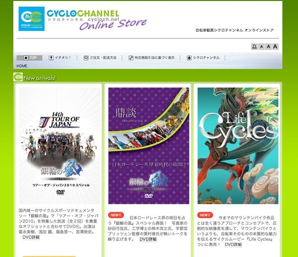 　自転車専門インターネットサイトのシクロチャンネルにオンラインストアがオープンした。運営会社シクロ・イマージュ制作の「銀輪の風スペシャルDVD」や話題のMTB超大作「ライフサイクルズ」などが購入できる。現在は代金引き換えと銀行振込のみのご対応となっているが
