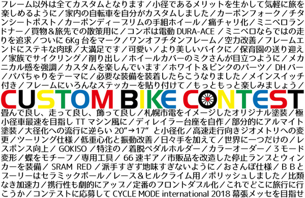 ミニベロ限定のカスタムバイクコンテスト開催…入賞バイクは自転車フェスで展示