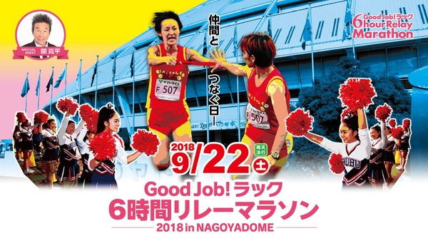 ナゴヤドームの人工芝の上を走る「Good Job ! ラック6時間リレーマラソン」9月開催