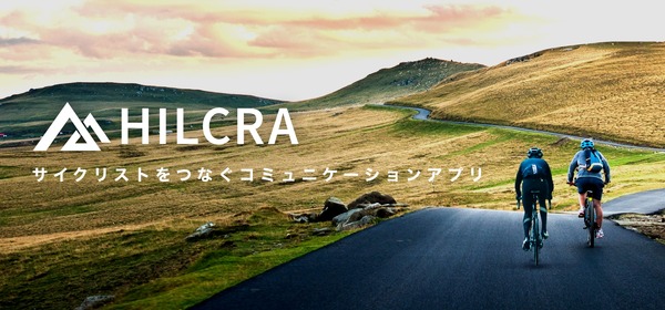 サイクリングの様子をシェアできるサイクリスト向けSNSアプリ「HILCRA」登場