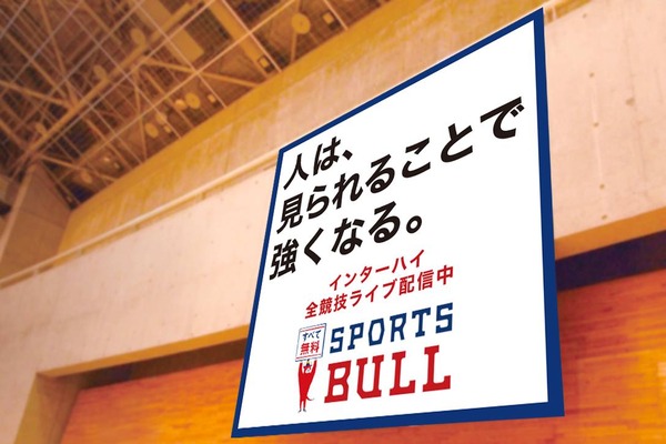 インターハイ夏季大会、全競技をSPORTS BULL内でライブ中継