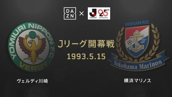 Jリーグ25周年記念！「伝説の開幕戦」をDAZNが19時から“ライブ配信”