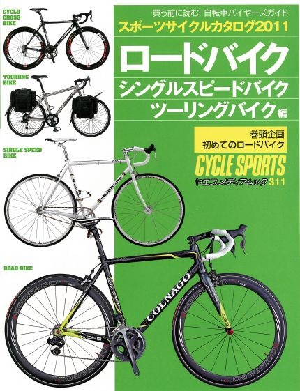 　ヤエスメディアムックのスポーツサイクルカタログシリーズの2011年版第2弾として「スポーツサイクルカタログ2011ロードバイク/シングルスピードバイク/ツーリングバイク編」が2月21日に発売された。A4ワイド判260ページ。1,680円。