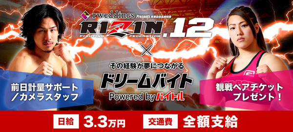 格闘技イベント「RIZIN.12」前日計量のフォトスタッフバイトを募集…ドリームバイト新企画