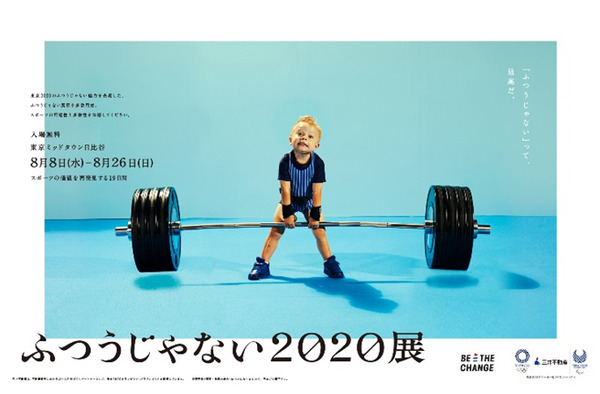 エクスカリバーでアスリートの背筋力を体験！？「ふつうじゃない2020展」8月開催