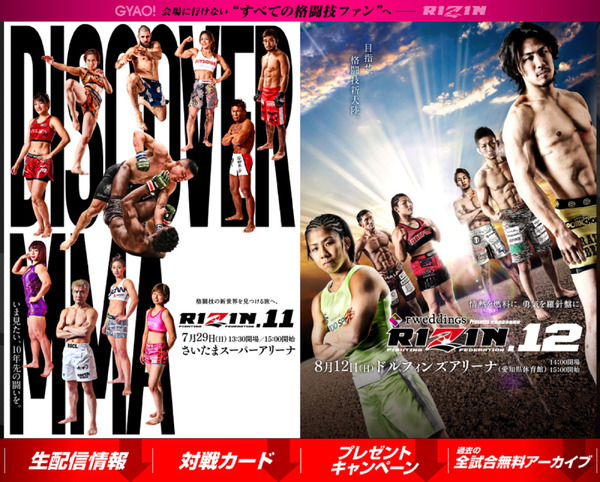 「RIZIN.11」「RIZIN.12」をGYAO!がインターネット独占生配信