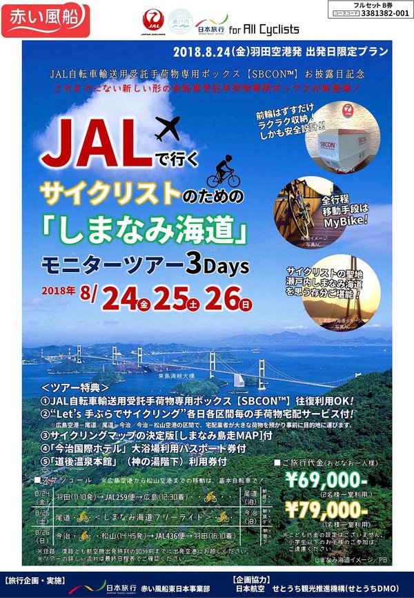 サイクリストのためのしまなみ海道モニターツアー、日本旅行が発売