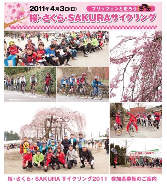 　宇都宮ブリッツェンが主催する「桜・さくら・SAKURA サイクリング」が4月3日に開催され、その参加者募集が始まった。当日は宇都宮ブリッツェンから柿沼章・増田成幸・小坂光の3選手が参加予定。ブリッツェンの下部組織「ブラウブリッツェン」からも選手がサポート役と