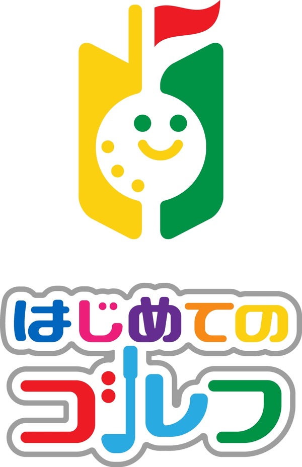 リソルゴルフ、初心者向けの打ちやすいクラブと特別ルールを設定した「はじめてのゴルフ」を考案