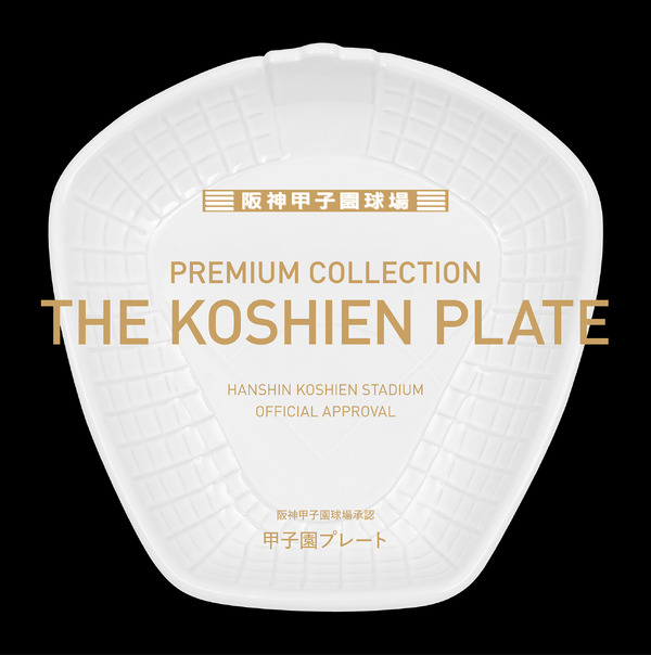 阪神甲子園球場承認！外野スタンドを再現した「甲子園皿」発売