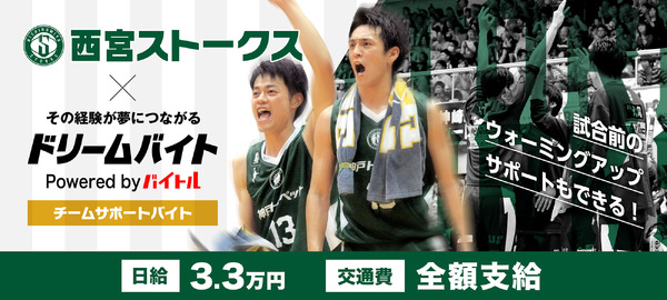 Bリーグ・西宮ストークス選手をサポートするアルバイト募集…ドリームバイト