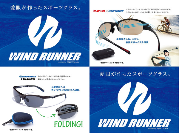 ロード・フィールドスポーツ向けのサングラス「WIND RUNNER」シリーズ発売