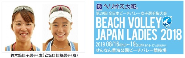 坂口佳穗・鈴木悠佳子ペアが登場！全日本ビーチバレー女子選手権大会応援イベント開催