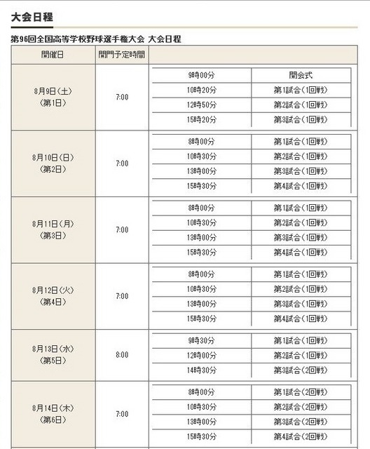 第96回全国高等学校野球選手権大会大会日程（一部）