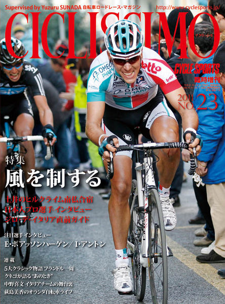 　自転車ロードレース専門誌のチクリッシモNO.23が4月20日に八重洲出版から発売される。春のクラシックレース号となり、モニュメントと呼ばれる5大クラシックのうち3つのレース、ミラノ～サンレモ、ツール・デ・フランドル、パリ～ルーベを報道する。1,575円。