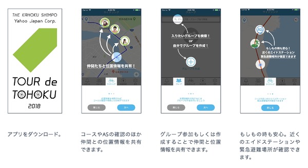 参加者同士で位置情報を共有できる「ツール・ド・東北 2018」公式アプリが登場