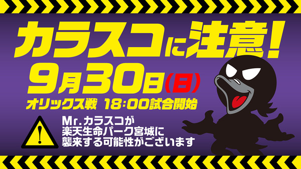 Mr.カラスコが楽天生命パーク宮城にやってくるかも！？Mr.カラスコ注意報発令中