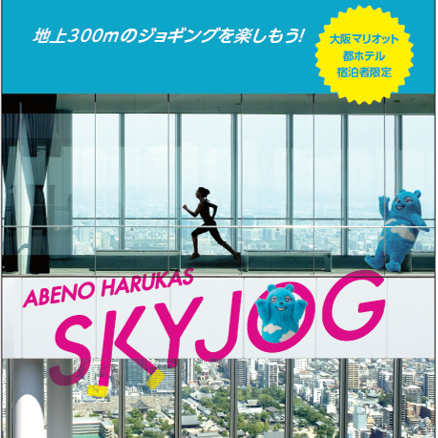 ハルカス300×大阪マリオット都ホテル、天上回廊をジョギングできる宿泊プラン発売