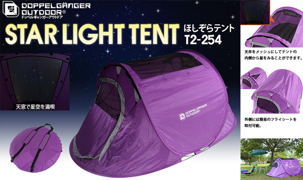 この夏のキャンプには星空をながめながら眠れるテントがかかせない