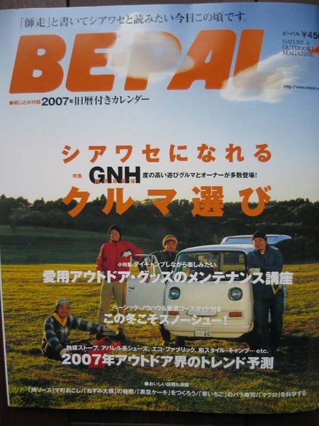 　12月9日に発売された小学館の「BE-PAL」1月号で、11月に東京と大阪で開催された自転車ショー「サイクルモード」の記事が掲載されている。「BE-PAL」らしい切り口で最新自転車のことがていねいに紹介されている。