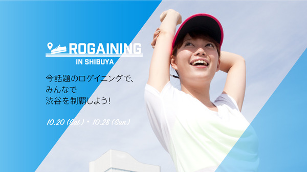 渋谷が舞台の新たなスポーツイベント「ロゲイニング in SHIBUYA」開催