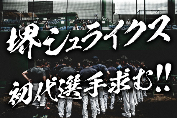プロ野球独立リーグ「堺シュライクス」が新入団選手募集のトライアウトを実施